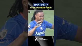 【開始直後の一撃】キックオフから30秒未満で決勝点！