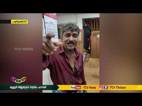 പാട്ട് പാടി വൈയറലായി വിൽസൺ ...|TCV THRISSUR|