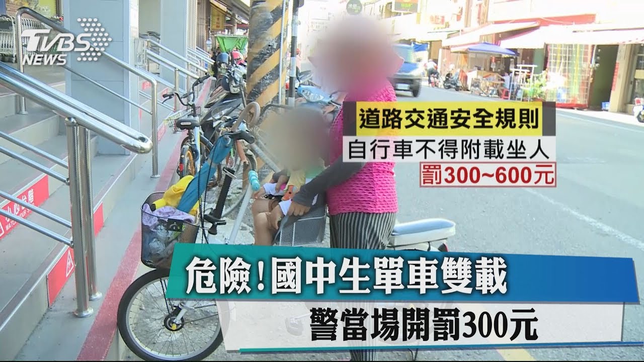 危險!國中生單車雙載 警當場開罰300元