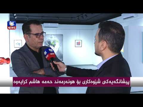 بەڤیدیۆ.. پێشانگەیەكی شێوەكاری بۆ هونەرمەند " حەمە هاشم " كرایەوە