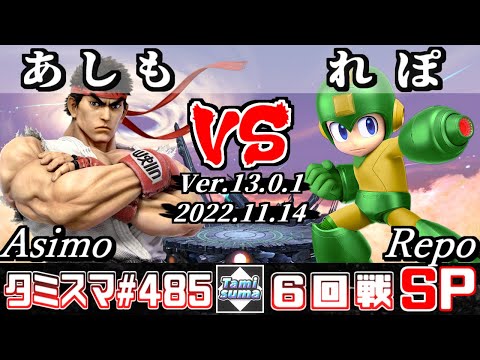【スマブラSP】タミスマSP485 6回戦 あしも(リュウ) VS れぽ(ロックマン) - オンライン大会