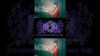 【#shorts】ロスタイムメモリー/吉乃 歌わせて頂きました【#cover 】