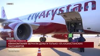 АВИАКОМПАНИИ ВЕРНУЛИ ДЕНЬГИ ТОЛЬКО 15% КАЗАХСТАНСКИХ ПАССАЖИРОВ
