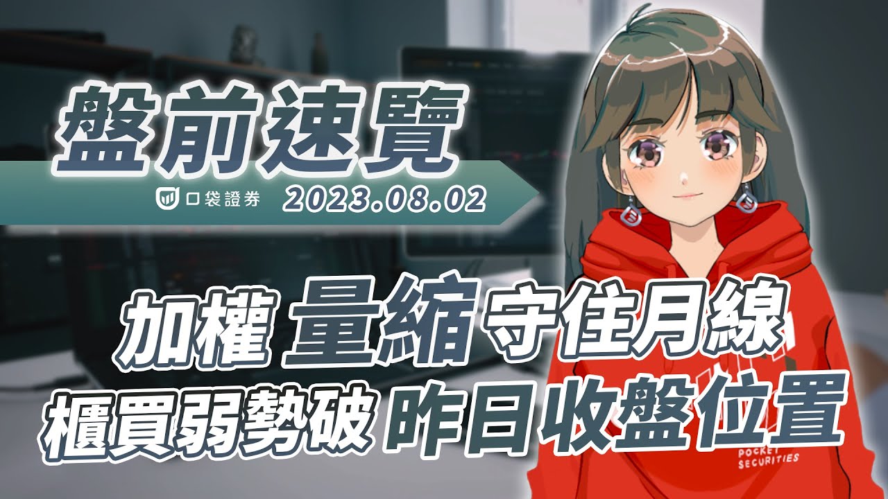2023.08.02 星期三-加權量縮守住守住月線,櫃買弱勢再破昨日收盤位置!