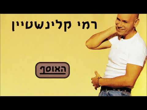 רמי קלינשטיין - צעיר לנצח