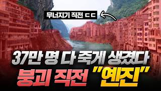 "일단 터지면 37만 명 저 세상행"..폭 30m 절벽에 매달린 중국 도시의 끔찍한 최후 ㄷㄷ