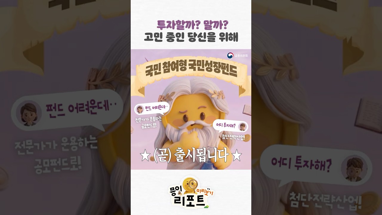 국민참여성장펀드가 완성되고 있습니다  [뮹이리포트] 숏폼 썸네일