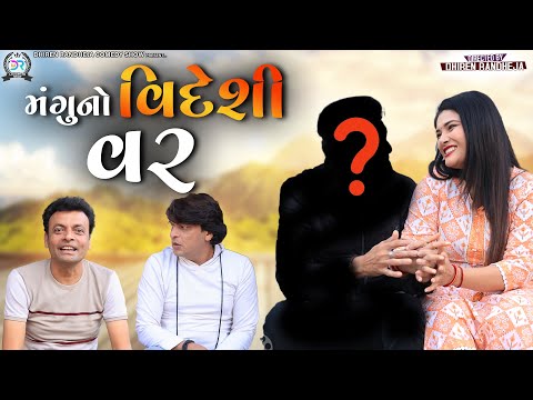 Manguno Videshi Var || મંગુનો વિદેશી વર || Jitu Mangu || Dhiren Randheja Comedy || 2023