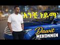 አንቺ ነይማ An Dhufeen Jira Dawit Mekonnen በአማርኛ ተዘፈነ Amharic AI Version L