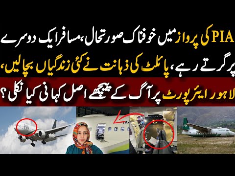 What was the real story behind the fire at Lahore Airport?| PIA کی پرواز میں خوفناک صورتحال