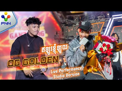 🔥 | OG GOLDEN | ឥឡូវខ្ញុំឡូយ - (Studio Version)  |［ RAPPER FIGHTER ］🔥