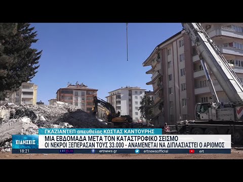 Η ΕΡΤ στο Γκαζιαντέπ - Οι γιατροί προειδοποιούν για υγειονομική κρίση | 13/02/2023 | ΕΡΤ