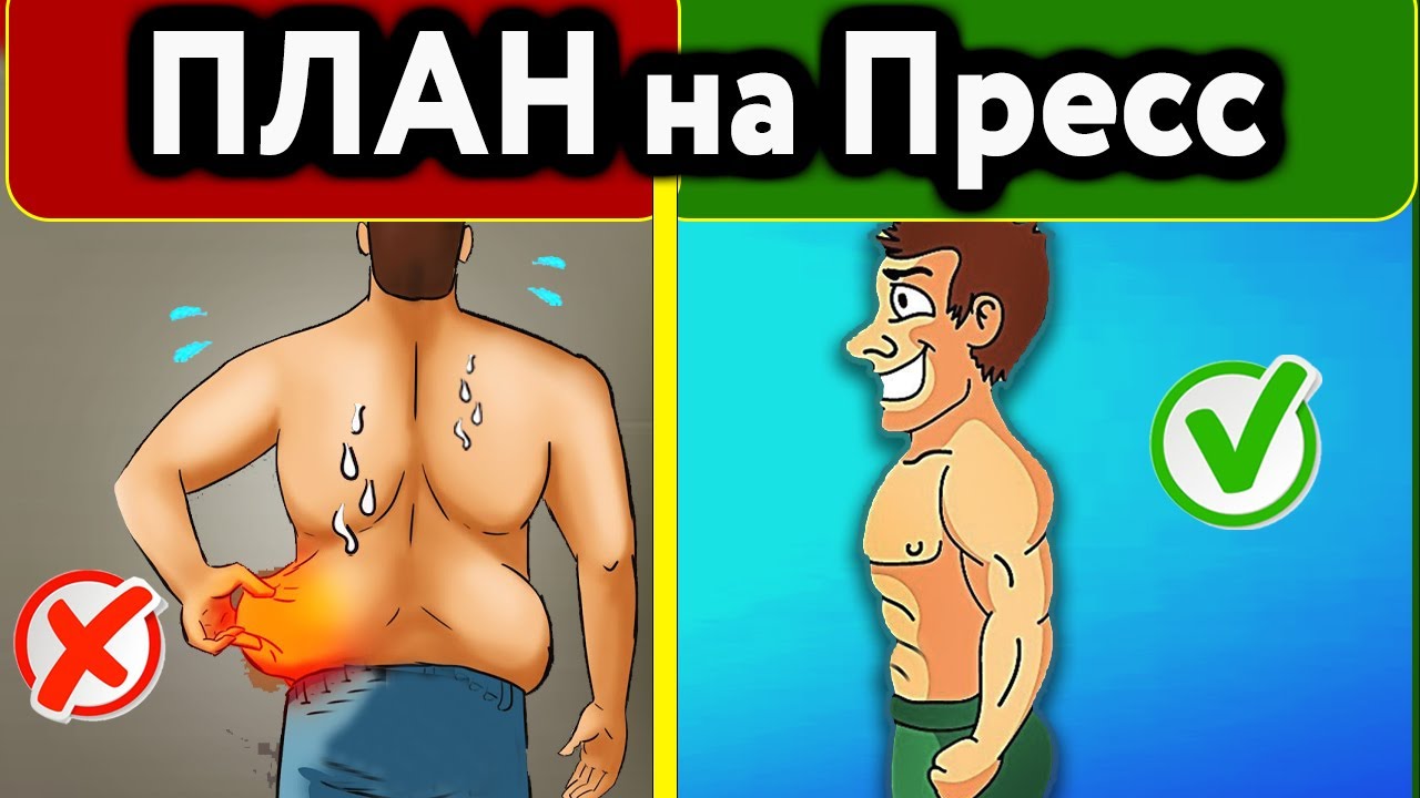 Как убрать живот, бока и получить пресс? (разбор питания и упражнений)
