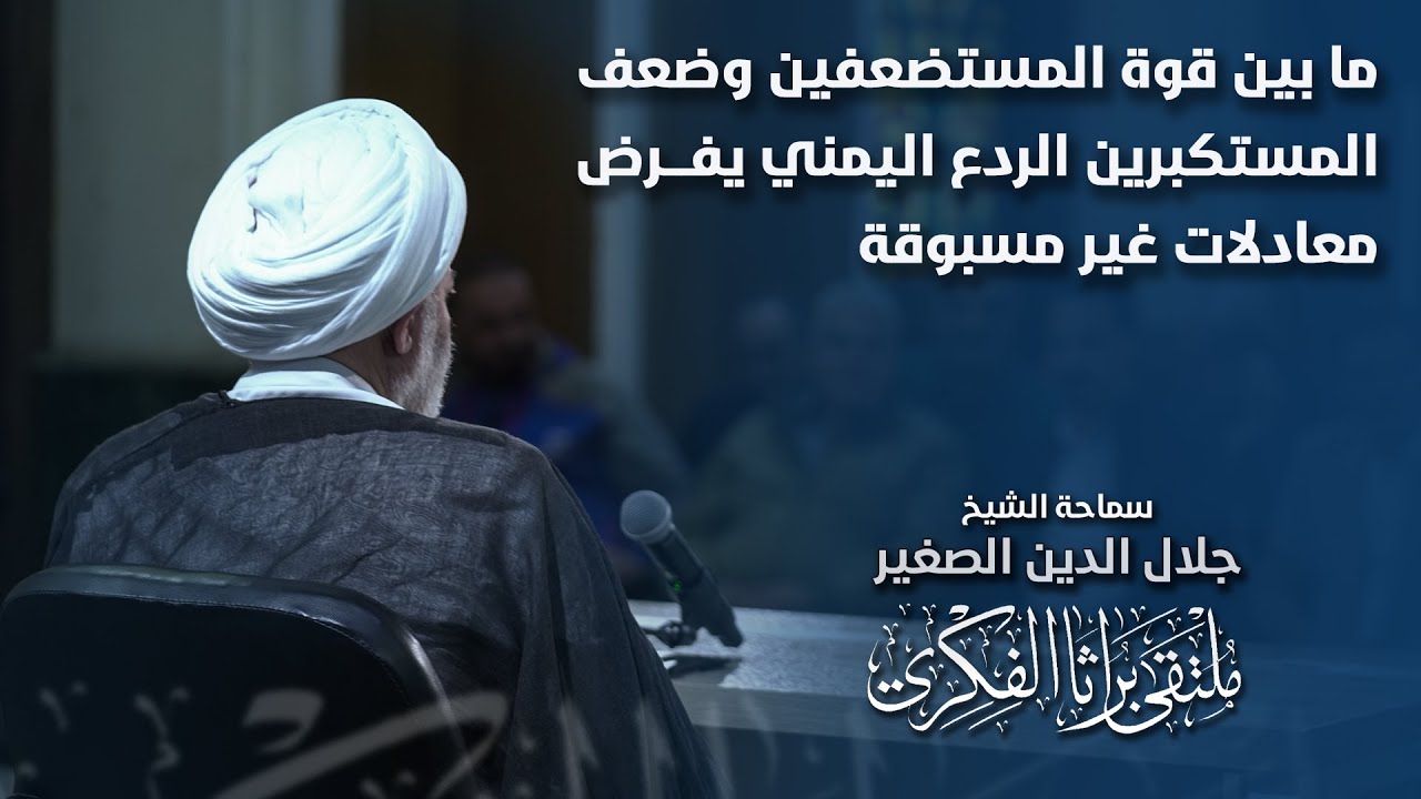 ما بين قوة المستضعفين وضعف المستكبرين الردع اليمني يفرض معادلات غير مسبوقة