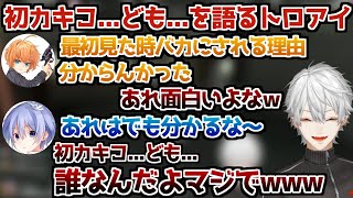 初カキコ…ども…の懐かしい話題で大盛り上がりするトロールアイス渋谷店【葛葉/渋谷ハル/白雪レイド/トロールアイス渋谷店/切り抜き】
