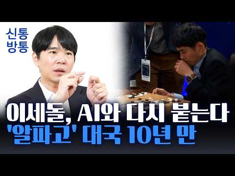 [신통방통] 이세돌, '알파고' 대국 자리서 AI와 재격돌···라이브로 전 세계 중계