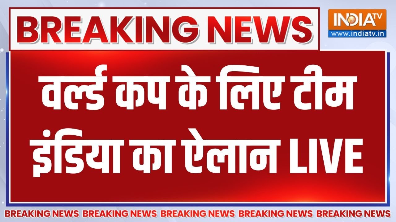 Team India Squad Announcement Live Updates: वर्ल्ड कप के लिए टीम का ऐलान | BCCI | India TV