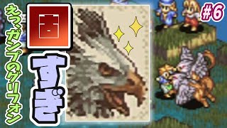 【タクティクスオウガ】グリフォン固すぎ倒せない問題発生！そして運命の選択は･･･！？ #6