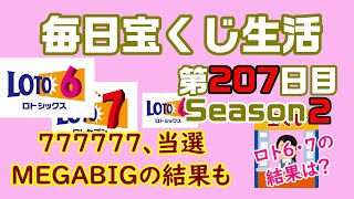 【毎日宝くじ生活】第207日目 777777で当選、MEGABIGの結果も