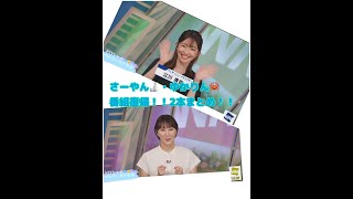 【番組復帰】さーやん🍶・ゆかりん🦀番組復帰！！【ウェザーニュースLIVE切り抜き】【江川清音】【白井ゆかり】