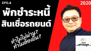 พักหนี้รถยนต์ ทำไม?...ไม่ผ่าน ทำไม?...ต้องยื่น EP0.4 พักหนี้รถยนต์ ทำไม?...ไม่ผ่าน ทำไม?...ต้องยื่น EP0.4