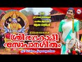 ഭദ്രകാളി സോപാനഗീതം | bhadrakaali sopana geetham | sopana sangeetham | asha suresh |