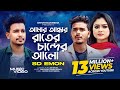 আমার আন্ধার রাইতের চাঁন্দের আলো Amar Andhar Ra