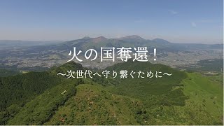 【火の国奪還！〜次世代へ守り繋ぐために〜】#参政党 #熊本