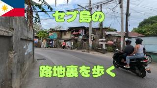 セブ島の路地裏は行き止まりが多いので注意 ちゃんと地図を確認すればよかった
