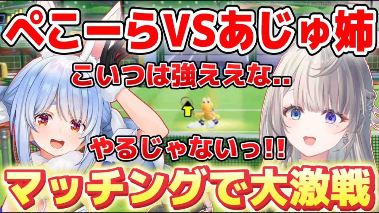 【両音声】奇跡のマッチングで激戦を繰り広げるあじゅ姉vs兎田ぺこら【本阿弥あずさ/兎田ぺこら/すぺしゃりて切り抜き】