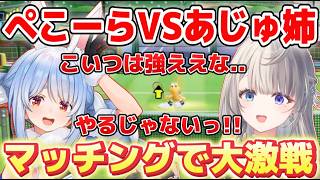 【両音声】奇跡のマッチングで激戦を繰り広げるあじゅ姉vs兎田ぺこら【本阿弥あずさ/兎田ぺこら/すぺしゃりて切り抜き】