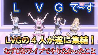 LVGが遂に集結！【#花芽なずな生誕祭2026】 　 ＃ぶいすぽ　＃ぶいすぽ切り抜き