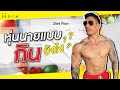 หุ่นนายแบบ ต้องกินอะไรบ้างใน 1 วัน | FITDESIGN