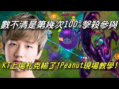KZ(原LZ) vs KT  Game2全場精華Highlights | 數不清是本季第幾次100%擊殺參與！KT上場札克輸了！Peanut現場教學！| 2018 LCK Spring W8D2