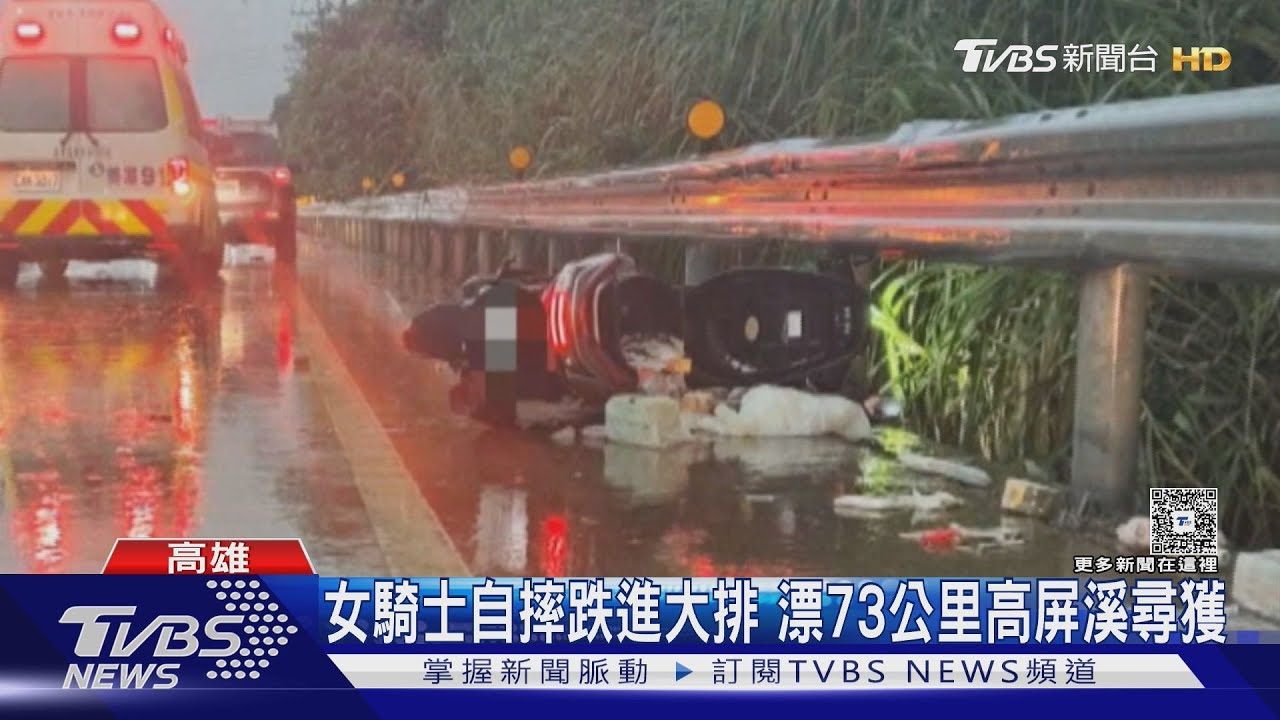 女騎士自摔跌進排水溝!漂流73公里高屏溪出海口尋獲