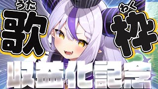 [Vtub] 山田 收益化紀念歌回