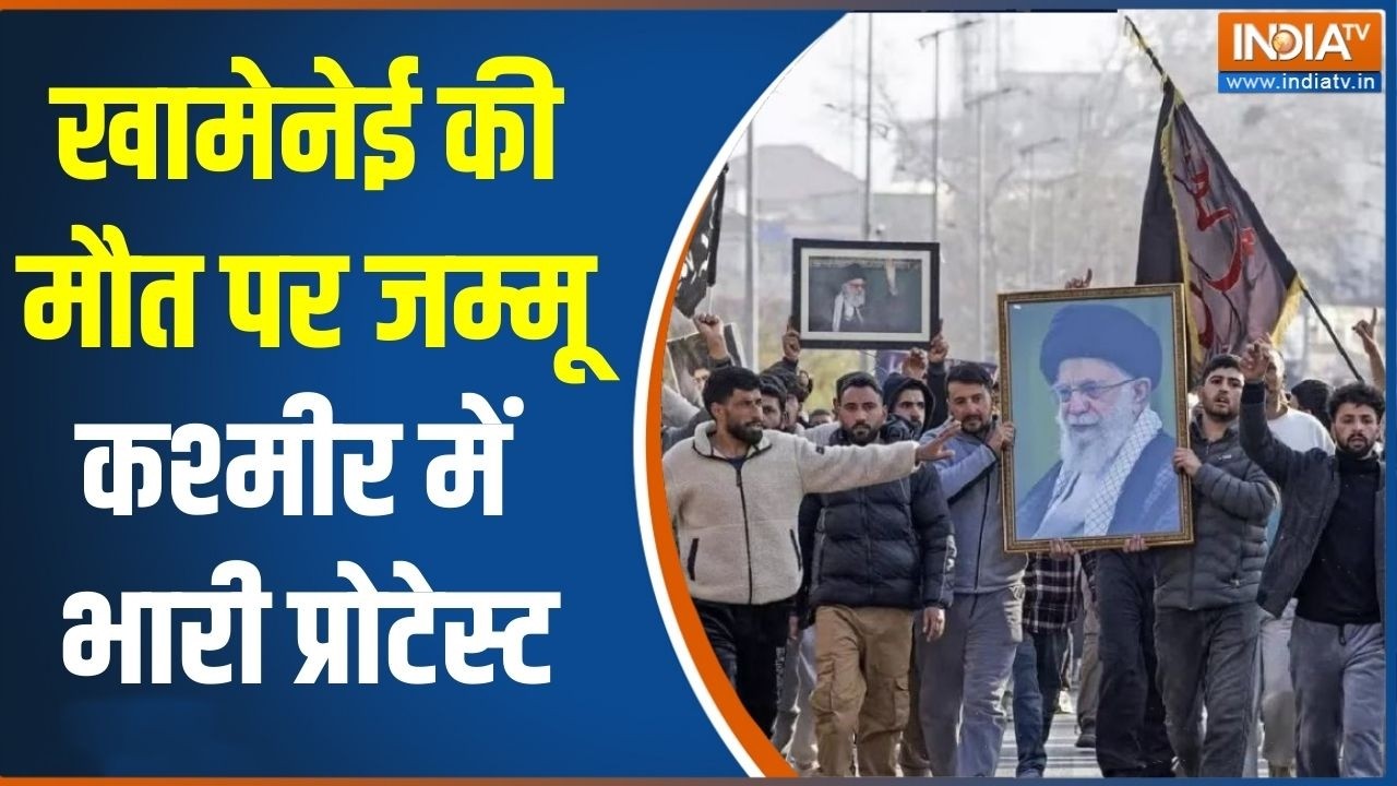 Jammu Kashmir Protest On Khamenei Death : खामेनेई की मौत पर जम्मू कश्मीर में भा?
