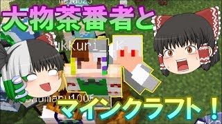 【ゆっくり実況】茶番者とやるマインクラフト　part.1　【コラボ実況】
