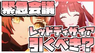 【ウマ娘】緊急会議！レッドディザイアを引くべきなのか否か、キャラストーリーを見ながら判断します。
