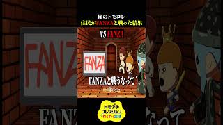 住民がFANZAと戦い始める島【異常者しかいないトモダチコレクション わくわく生活】