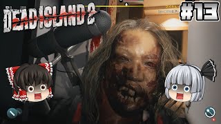 #13【Dead Island 2】モナーク・スタジオ【ホラーゲーム】【ゆっくり実況】