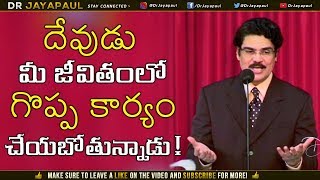 దేవుడు మీ జీవితంలో గొప్పకార్యం చేయబోతున్నాడు!  | Manna Manaku 450 | Dr Jayapaul