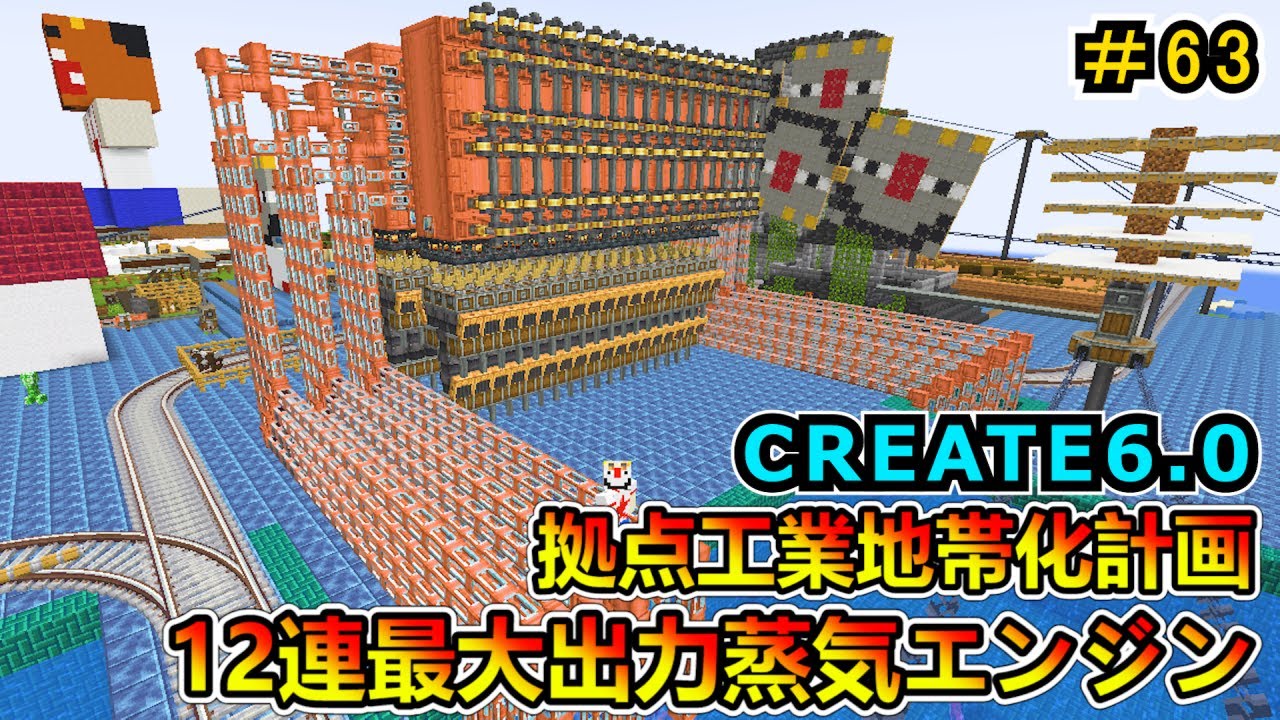 【工業MOD】１２連最大出力蒸気エンジン！設置編！ CREATE6.0 1.20.1　＃６３【マイクラ実況】