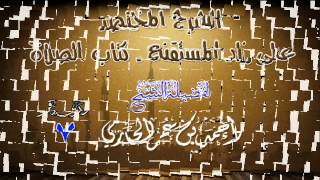 الشرح المختصر على زاد المستقنع ـ كتاب الصلاة للشيخ أحمد بن عمر الحازمي 7 image