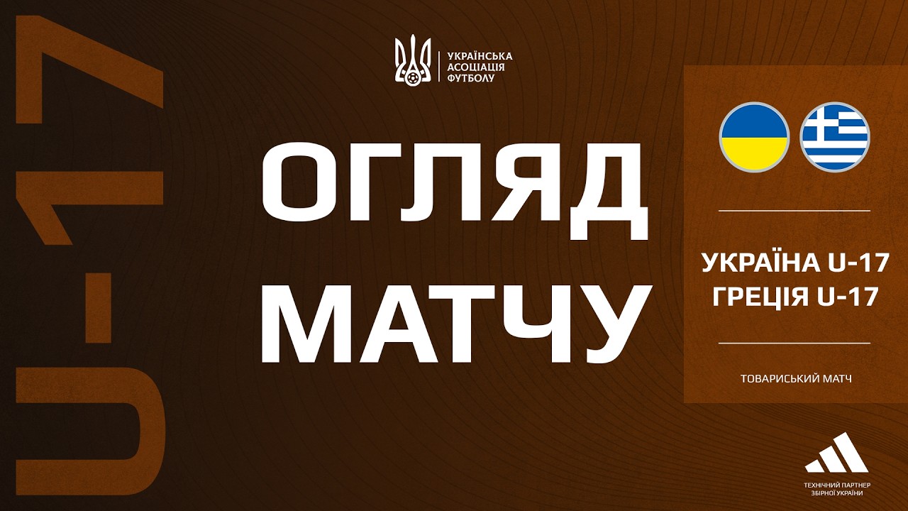 Товариський турнір. Україна (U-17) — Греція (U-17) — 3:1. Огляд матчу