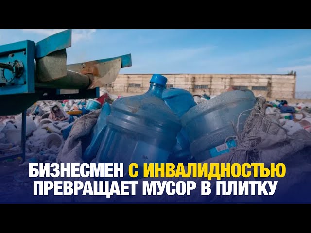 Костанаец с инвалидностью делает плитку из мусора
