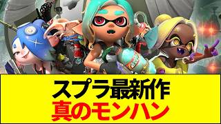 【スプラ】スプラ最新作のボス戦が『真のモンハン』だと話題に！ワイルズ超えと絶賛される理由とは？