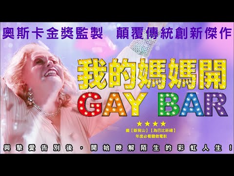 暖心老媽顛覆猛男酒吧，全員嗨起來【我的媽媽開GAYBAR】2020.11.13(五)驕傲上映