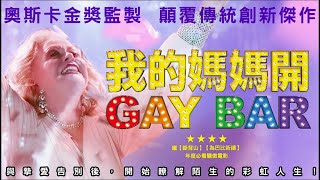 暖心老媽顛覆猛男酒吧，全員嗨起來【我的媽媽開GAYBAR】2020.11.13(五)驕傲上映