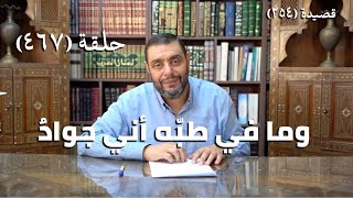 صورة كرسي المتنبي (شرح ديوان المتنبي) - حلقة (467) - أبِنْتَ الدَّهْرِ عِنْدِي كُلُّ بِنْتٍ